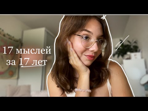 Видео: 17 вещей, что я поняла за 17 лет