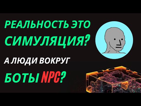 Видео: Реальность это симуляция, а люди вокруг боты NPC?