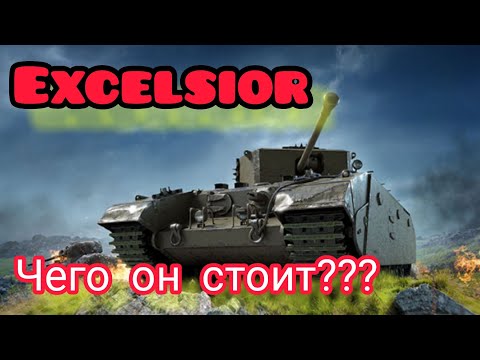 Видео: Excelsior обзор в wot Blitz 2022 стоит ли покупать за 2400 золота? | WOT-GSN