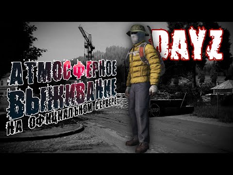 Видео: DayZ | АТМОСФЕРНОЕ ВЫЖИВАНИЕ НА ОФИЦИАЛЬНОМ СЕРВЕРЕ (DayZ Standalone)