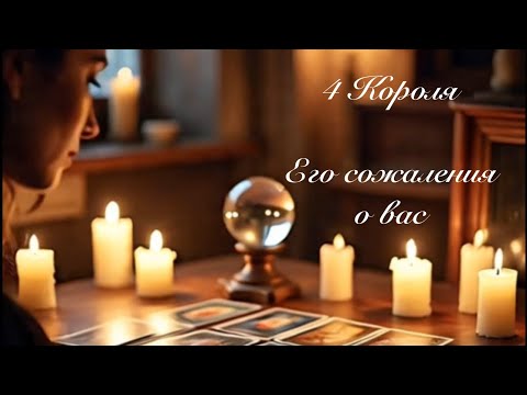 Видео: 4 Короля. Его сожаления о вас. Таро разборы 