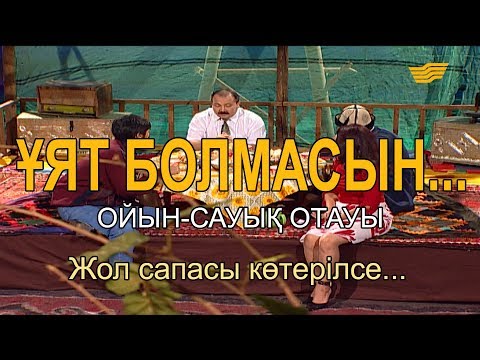 Видео: Жол сапасы көтерілсе... «Ұят болмасын...»
