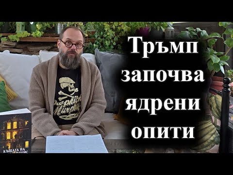Видео: САЩ ще направят атомни тестове за първи път от 1992 г. – 31.10.2025 г.