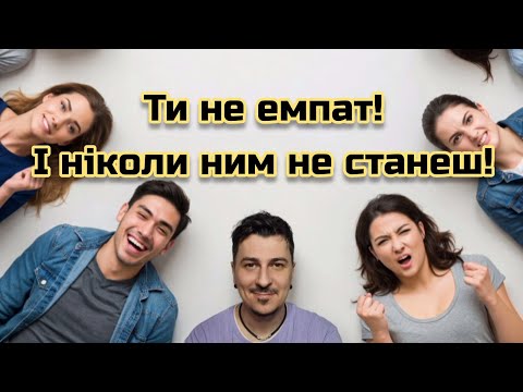 Видео: Правда про емпатію, яку ніхто не скаже. Р про Речі #9