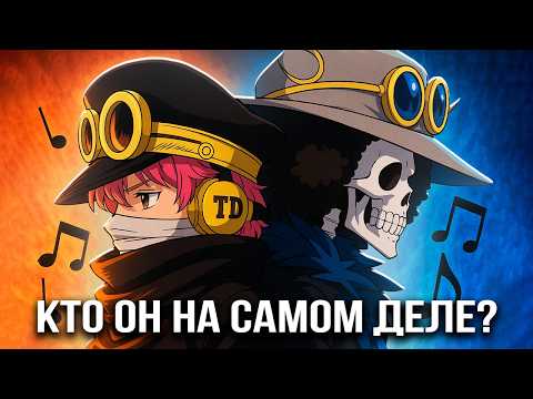 Видео: Мы На Самом Деле Не Знаем, Кто Такой Брук
