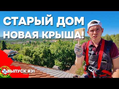 Видео: Новая жизнь для старой черепицы! Крашу крышу старого дома в Португалии | Дом в Португалии. Выпуск 31