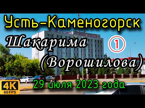 Видео: Усть-Каменогорск: вдоль проспекта Шакарима (ул. Ворошилова) в 4К, часть 1. 29 июля 2023 года.