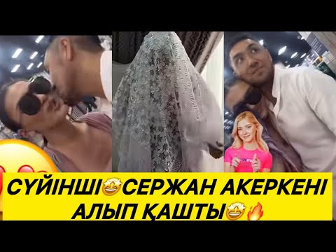 Видео: СҮЙІНШІ🤩СЕРЖАН АҚЕРКЕМЕН ТАТУЛАСЫП ҮЙІНЕ АЛЫП ҚАШТЫ🤩😱#rek #кослайк 