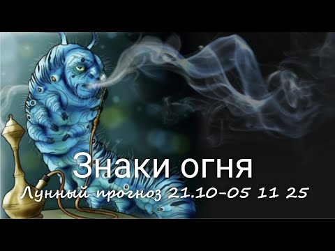 Видео: ЗНАКИ ОГНЯ (Овен, Лев, Стрелец). Лунный прогноз с  21.10 по 05.11.2025 г. Валерия Пузырева