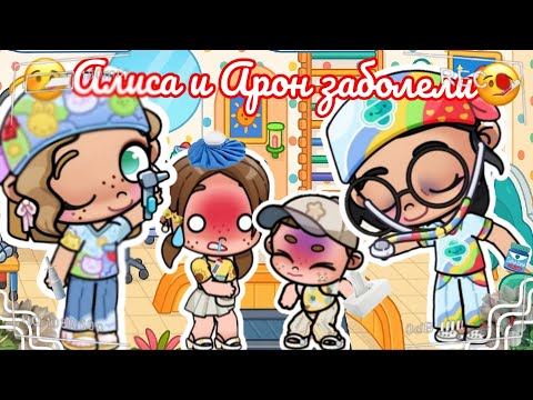 Видео: 🤒Алиса и Арон заболели🤒 Аватар ворлд рутина влог Avatar world routine vlog