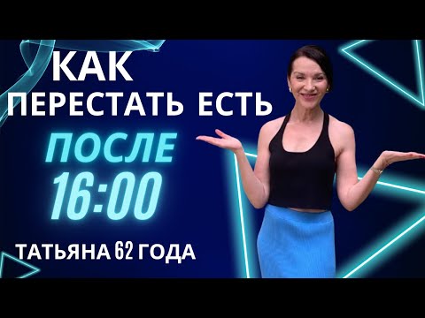 Видео: КАК НЕ ЕСТЬ ПОСЛЕ 16.00? ЭТО ЛЕГКО! БЕЗ НАСИЛИЯ НАД СОБОЙ