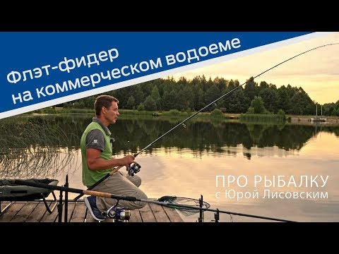 Видео: Флэт фидер на коммерческом водоеме. ПРО Рыбалку с Юрой Лисовским.