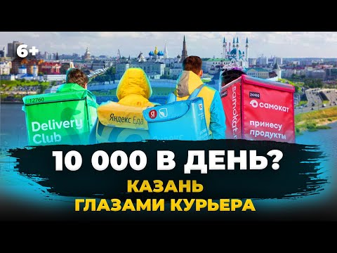 Видео: Казань глазами курьера: сколько зарабатывают, плюсы и минусы работы. Трогательные истории курьеров