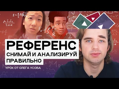Видео: Как аниматору работать с референсами?