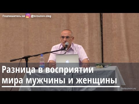 Видео: Торсунов О.Г.  Разница в восприятии мира мужчины и женщины