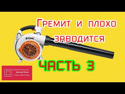 Видео: Воздуходувка ШтильStihl BG 86C Гремит и плохо заводится ЧАСТЬ 3  #ВикторПолев