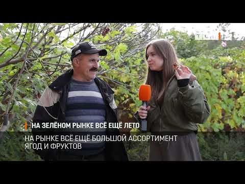 Видео: На Зелёном рынке всё ещё лето