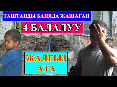 Видео: ЖЕТИМСИҢ деп туугандары үйдөн кууса, ҮЙҮҢ жок деп аялы 4 баласы менен таштаган