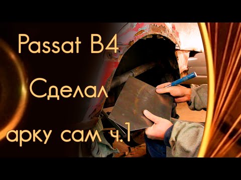 Видео: Хей! Я тут арку решил сам сделать с нуля. ч1