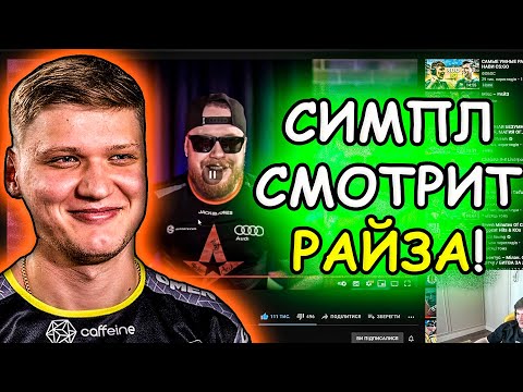 Видео: СИМПЛ СМОТРИТ РАЙЗА: "ЭЛЕКТРОНИЧКА И СИМПЛ ОСТАНОВИЛИ КРАСНУЮ МАШИНУ! Нави — Гамбит"