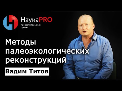 Видео: Методы палеоэкологических реконструкций | Лекции о палеонтологии – палеонтолог Вадим Титов | Научпоп