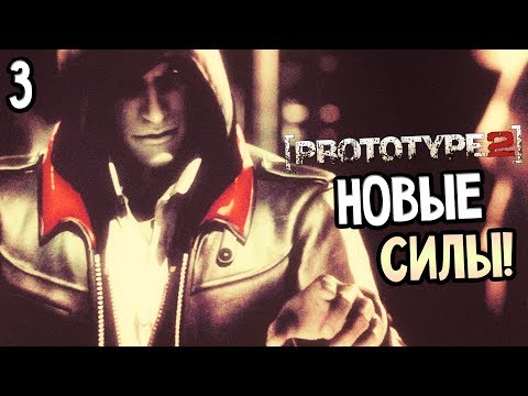 Видео: Prototype 2 Прохождение На Русском #3 — НОВЫЕ СИЛЫ! ЖЕСТОКИЕ ОПЫТЫ НАД ЛЮДЬМИ?