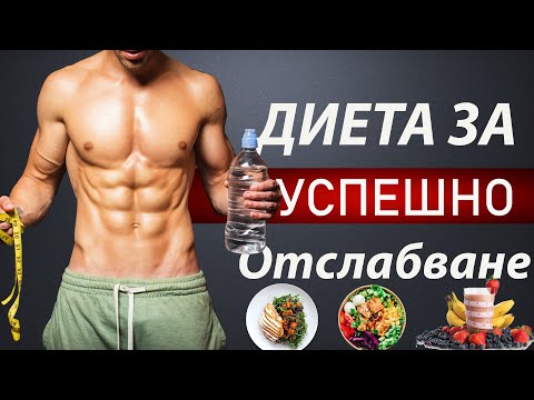 Видео: Най-Ефективната Диета За Отслабване И Горене На Мазнини  (НОВО ПРОУЧВАНЕ)
