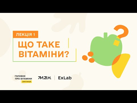 Видео: ЩО ТАКЕ ВІТАМІНИ? | Цикл лекцій "Головне про вітаміни"