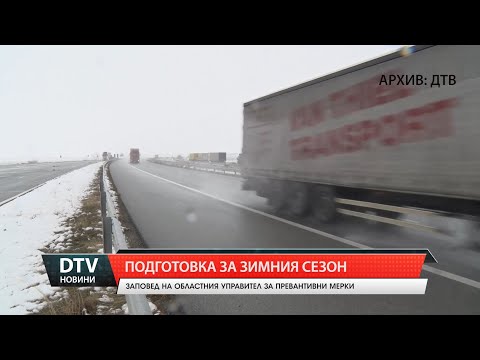 Видео: Подготовка за зимния сезон