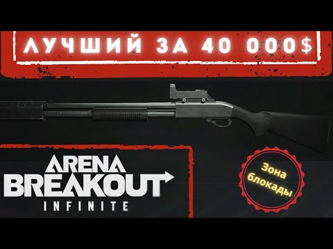 Видео: Лучшее оружие за 40 000 в Arena Breakout INFINITE для блокадной зоны