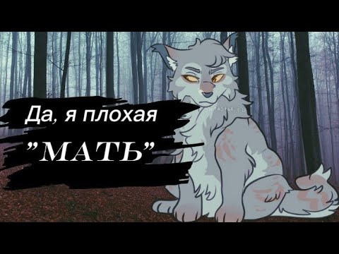 Видео: Топ плохих матерей в котах воителях