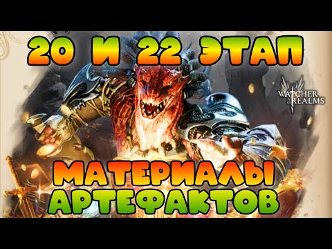 Видео: Материалы Артефактов - 20 и 22 этап льготной командой || Обзор || Watcher of Realms