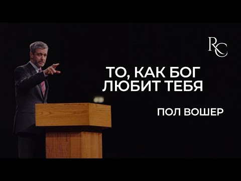 Видео: Пол Вошер | То, как Бог любит тебя