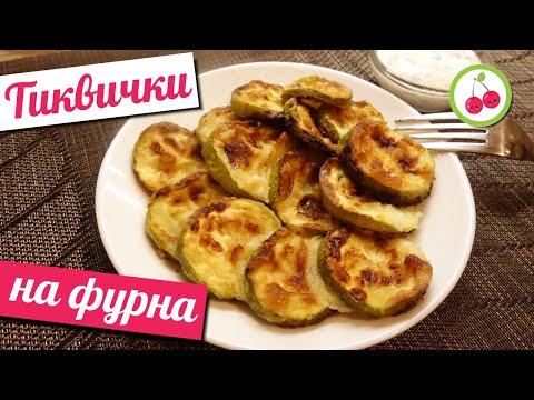 Видео: Эти кабачки в духовке такие вкусные, что всем хочется еще