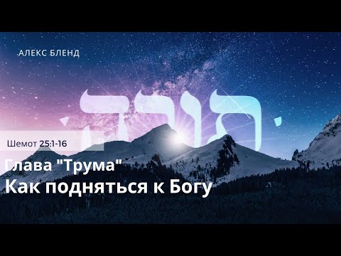 Видео: Недельная глава Трума. Как подняться к Богу. Шемот 25:1-16