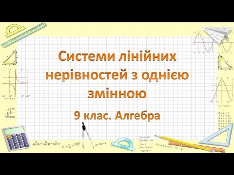 Видео: Урок №8. Системи лінійних нерівностей з однією змінною (9 клас. Алгебра)