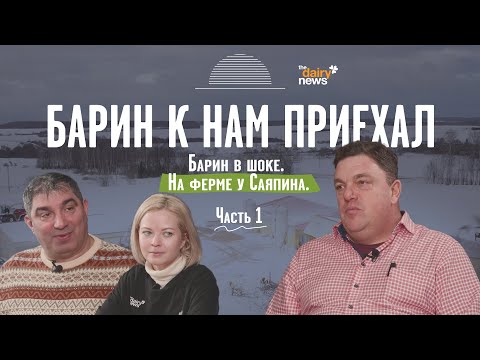 Видео: Барин в шоке. На ферме у Саяпина. Часть 1