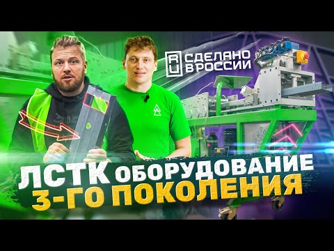 Видео: Оборудование ЛСТК / Как вам открыть производство ЛСТК / Как правильно выбрать оборудование