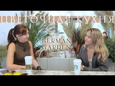 Видео: German Garden цветочный магазин Premium сегмента