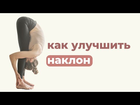 Видео: Не получается глубокий наклон? Вот способы это исправить