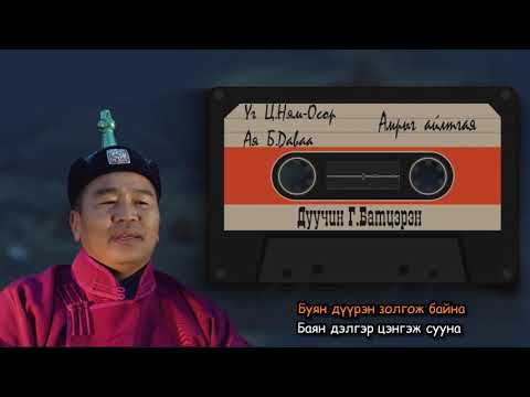 Видео: Амрыг айлтгая  Amriig ailtgaya