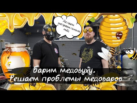 Видео: Варим медовуху. Решаем проблемы медоваров.