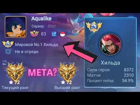 Видео: ТОП 1 МИРА ХИЛЬДА ПОКАЗЫВАЕТ ФАНТАСТИЧЕСКУЮ ИГРУ / MOBILE LEGENDS