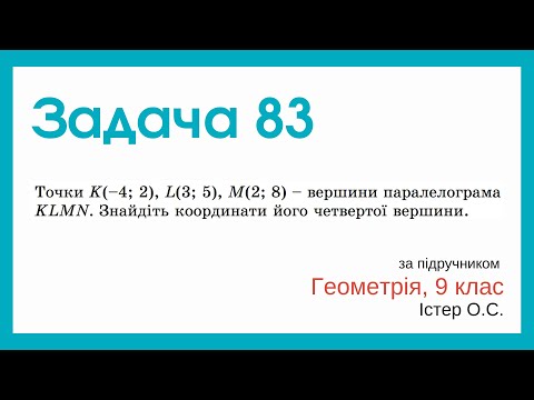 Видео: Задача 83. Геометрія, 9 клас, Істер