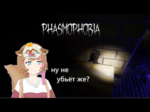 Видео: болталка с редебюта [Phasmophobia]