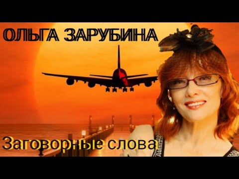 Видео: Офигенная аранжировка..до слез Заговорные слова О.Зарубина клип 2022
