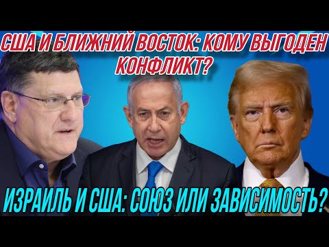 Видео: Скотт Риттер: США и Ближний Восток: кому выгоден конфликт?