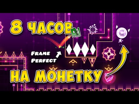 Видео: Смогу ли я собрать самые сложные монеты в Geometry Dash? (1 часть)