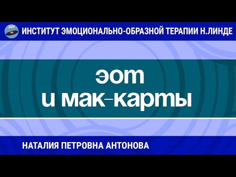 Видео: ПРИМЕНЕНИЕ МЕТОДА ЭОТ В ПСИХОЛОГИЧЕСКОЙ ИГРЕ С МАК / Возможности ЭОТ