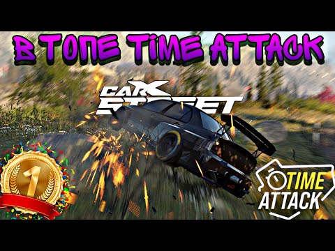 Видео: CarX Street🔥В ТОПЕ TIME ATTACK🏆ЗАЛЕТАЕМ В ТОП 10 НОВЫХ ТАЙМ АТАК В С1;3;6 И НА ЛАМБОРГИНИ ДИАБЛО💪